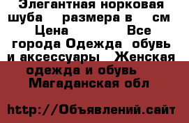 Элегантная норковая шуба 52 размера в 90 см › Цена ­ 38 000 - Все города Одежда, обувь и аксессуары » Женская одежда и обувь   . Магаданская обл.